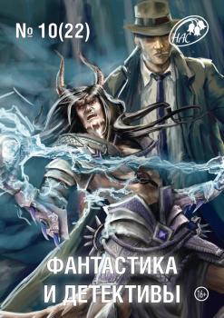 Скачать Журнал «Фантастика и Детективы» №10 (22) 2014 - Сборник