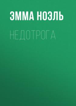 Скачать Недотрога - Эмма Ноэль