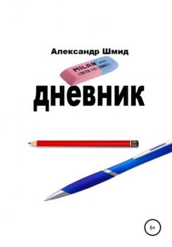 Скачать Дневник - Александр Витальевич Шмид