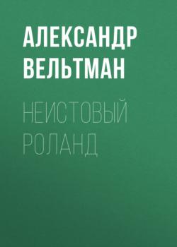Скачать Неистовый Роланд - Александр Вельтман