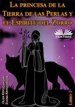 Скачать La Princesa De La Tierra De Las Perlas Y El Espíritu Del Zorro. Libro 1 - Olga Kryuchkova