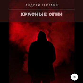 Скачать Красные огни - Андрей Сергеевич Терехов