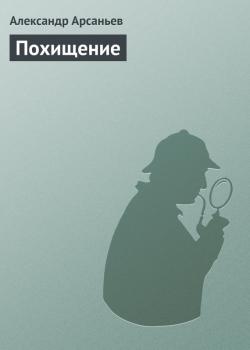 Скачать Похищение - Александр Арсаньев