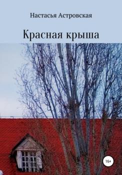 Скачать Красная крыша - Настасья Астровская