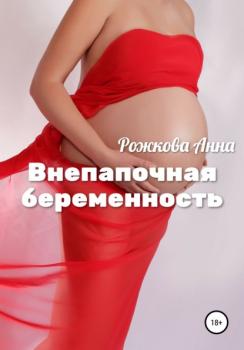 Скачать Внепапочная беременность - Анна Владимировна Рожкова