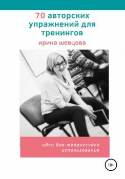 Скачать 70 авторских упражнений для тренингов - Ирина Шевцова