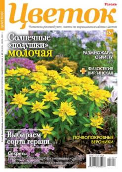 Скачать Цветок 13-2021 - Редакция журнала Цветок
