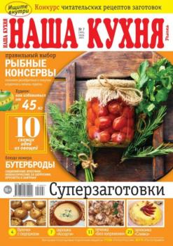 Скачать Наша Кухня 07-2021 - Редакция журнала Наша Кухня
