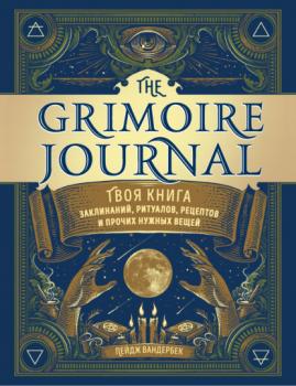 Скачать The Grimoire Journal. Твоя книга заклинаний, ритуалов, рецептов и прочих нужных вещей - Пейдж Вандербек