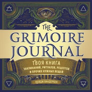 Скачать The Grimoire Journal. Твоя книга заклинаний, ритуалов, рецептов и прочих нужных вещей - Пейдж Вандербек