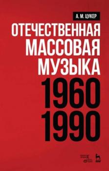 Скачать Отечественная массовая музыка: 1960–1990 гг. - А. М. Цукер