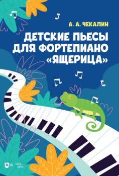 Скачать Детские пьесы для фортепиано «Ящерица» - А. А. Чекалин