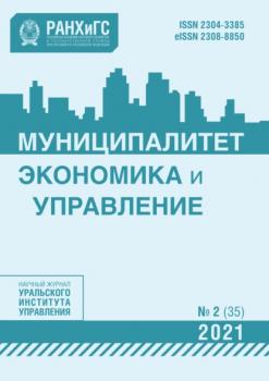 Скачать Муниципалитет: экономика и управление №2 (35) 2021 - Группа авторов