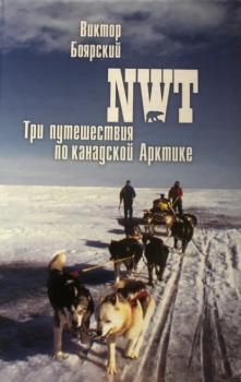 Скачать NWT. Три путешествия по канадской Арктике - В. И. Боярский
