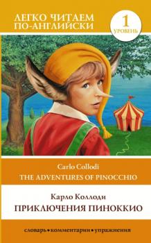 Скачать Приключения Пиноккио / The adventures of Pinocchio. Уровень 1 - Карло Коллоди