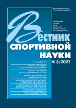 Скачать Вестник спортивной науки 3/2021 - Группа авторов