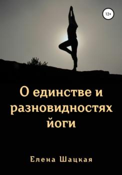 Скачать О единстве и разновидностях йоги - Елена Шацкая