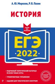 Скачать ЕГЭ-2022. История - Р. В. Пазин