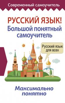 Скачать Русский язык! Большой понятный самоучитель - Группа авторов