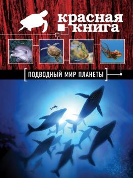 Скачать Красная книга. Подводный мир планеты - Оксана Скалдина