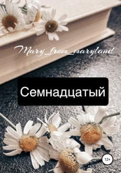 Скачать Семнадцатый - Mary_from_maryland