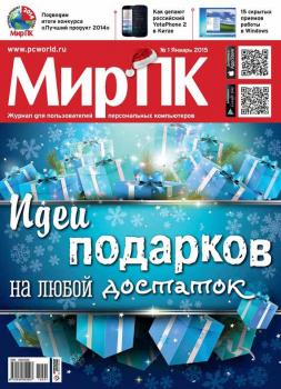 Скачать Журнал «Мир ПК» №01/2015 - Мир ПК