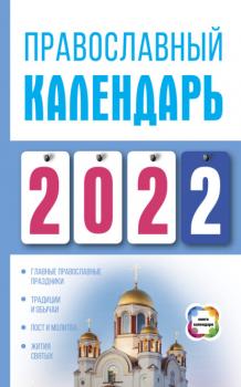 Скачать Православный календарь на 2022 - Диана Хорсанд-Мавроматис