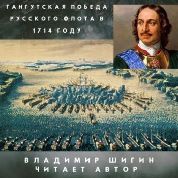 Скачать Гангутская победа русского флота в 1714 году - Владимир Шигин