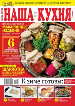 Скачать Наша Кухня 08-2021 - Редакция журнала Наша Кухня