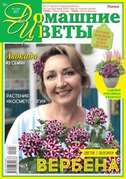 Скачать Домашние Цветы 07-2021 - Редакция журнала Домашние Цветы