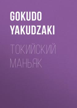 Скачать Токийский маньяк - Gokudo Yakudzaki