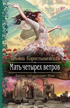 Скачать Мать четырех ветров - Татьяна Коростышевская