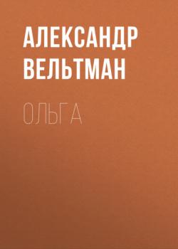 Скачать Ольга - Александр Вельтман