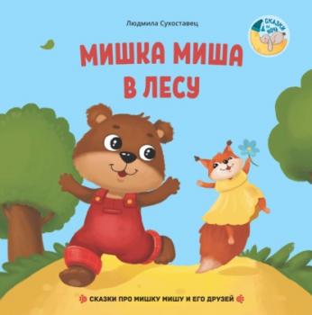 Скачать Мишка Миша в лесу - Людмила Сухоставец