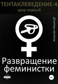 Скачать Развращение феминистки - Alexander Maximoff