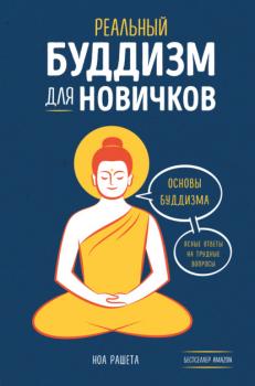 Скачать Реальный буддизм для новичков. Основы буддизма. Ясные ответы на трудные вопросы - Ноа Рашета