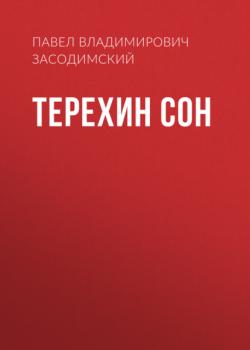 Скачать Терехин сон - Павел Владимирович Засодимский