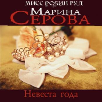 Скачать Невеста года - Марина Серова