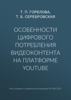 Скачать Особенности цифрового потребления видеоконтента на платформе YouTube - Т. П. Горелова