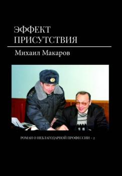 Скачать Эффект присутствия - Михаил Макаров