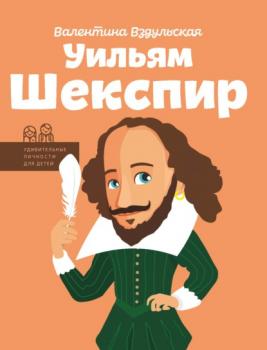 Скачать Уильям Шекспир - Валентина Вздульская