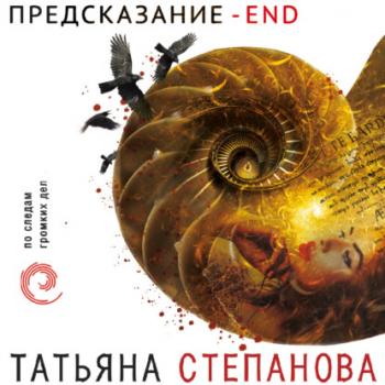 Скачать Предсказание – End - Татьяна Степанова